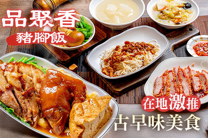 品聚香豬腳飯 品聚香豬腳飯