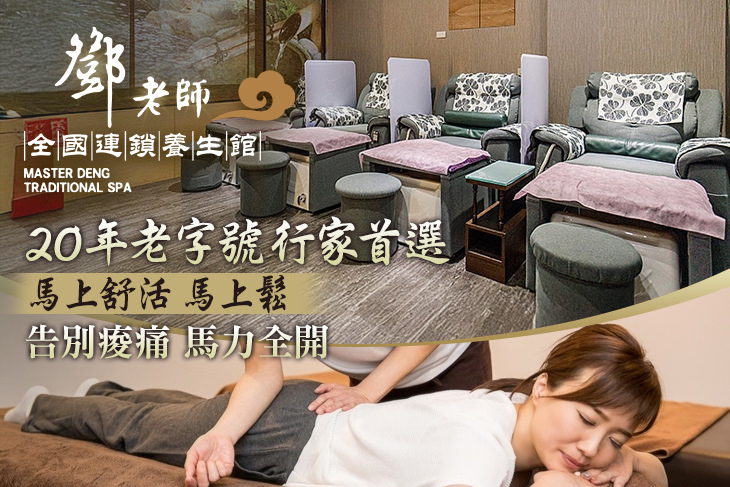 鄧老師連鎖養生館