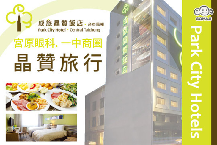 成旅晶贊飯店(台中民權館)