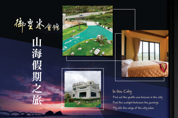 台東-御皇米海景Villa會館