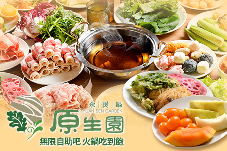 原生園食草汆燙鍋(南京店)