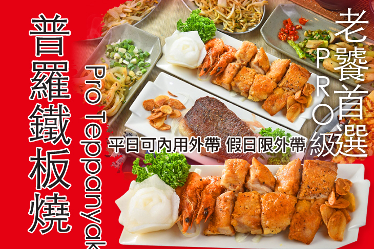 普羅鐵板燒 Pro Teppanyaki