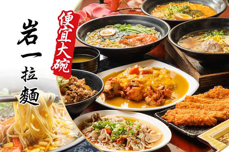 岩一拉麵