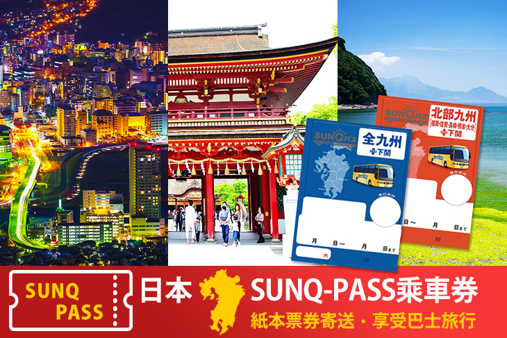 日本-SUNQ-PASS乘車券(實體票)