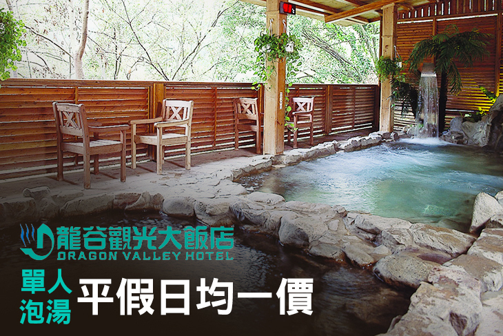 谷關-龍谷觀光飯店