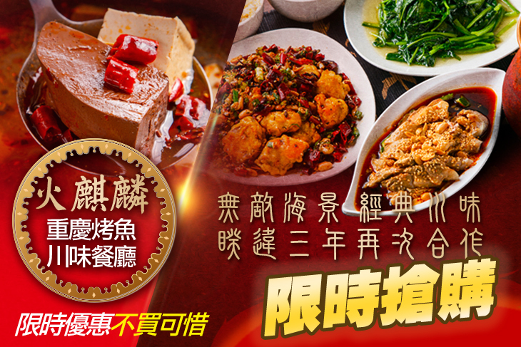 火麒麟重慶烤魚川味餐廳