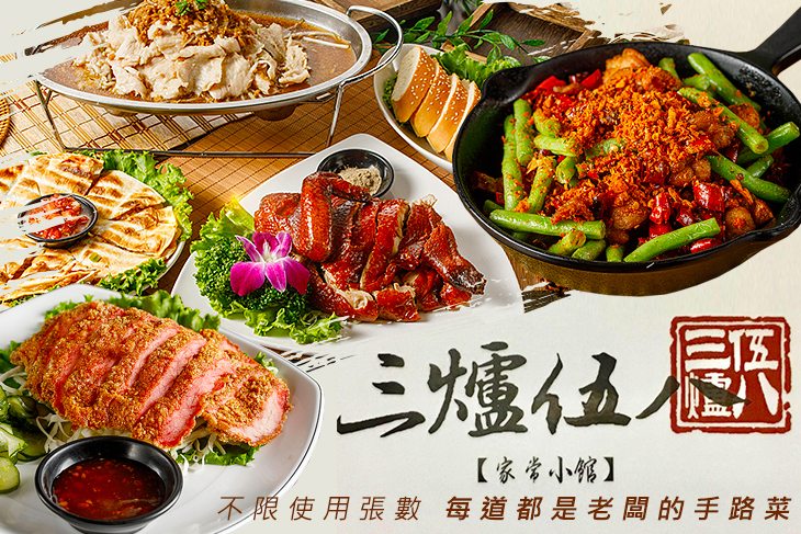 三爐伍八-家常小館