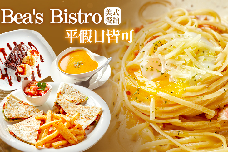 Bea's Bistro 美式餐館