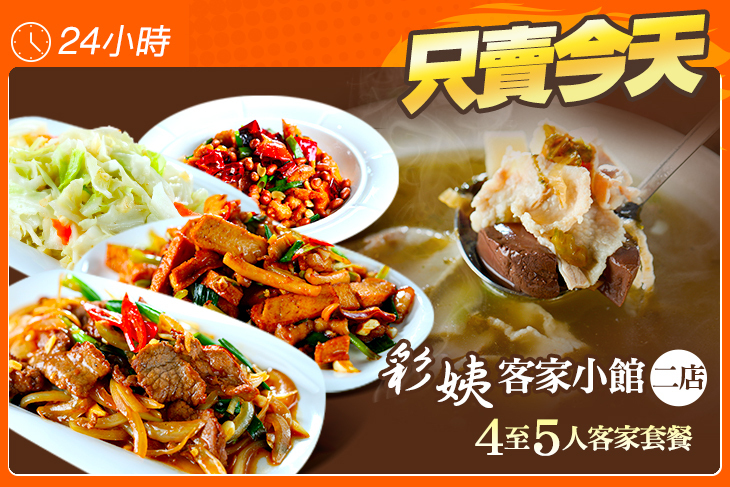 彩姨客家小館(二店)