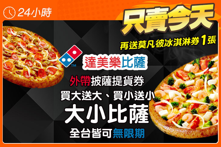 達美樂披薩domino S Pizza 全台多分店 超值優惠方案 Gomaji夠麻吉