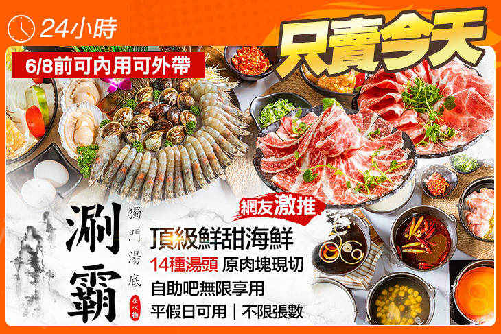 涮霸獨門湯底涮涮鍋