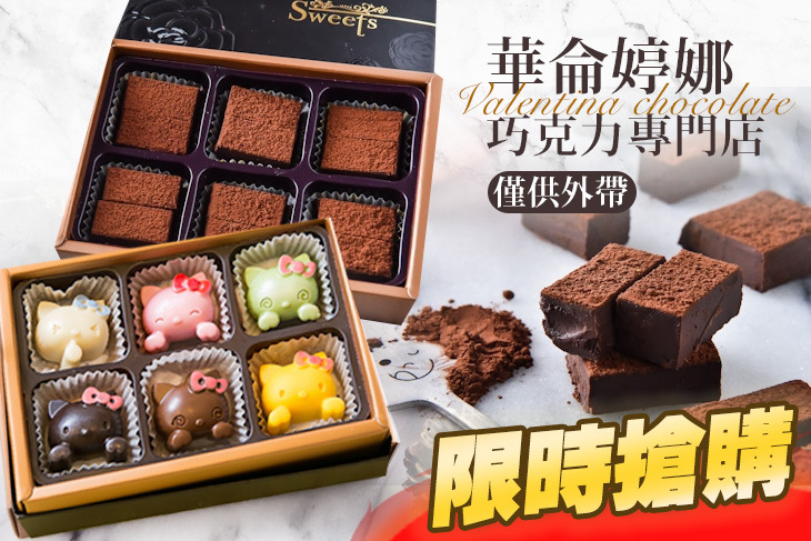華侖婷娜巧克力專門店