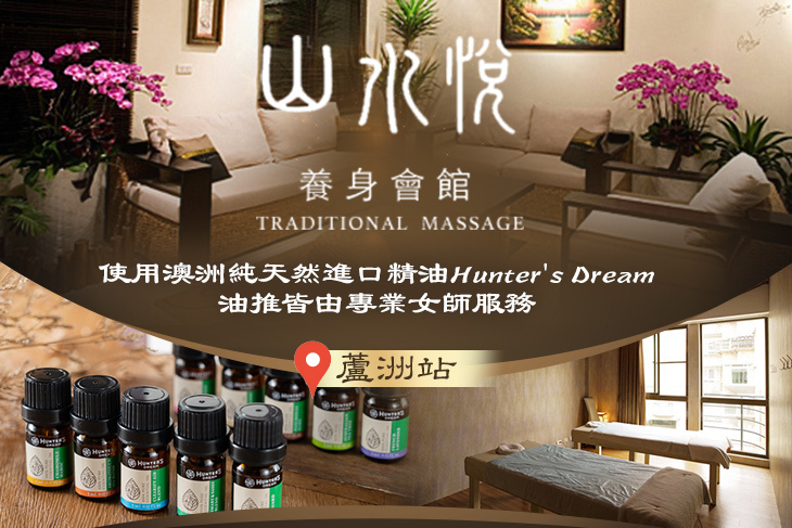 山水悅養身會館