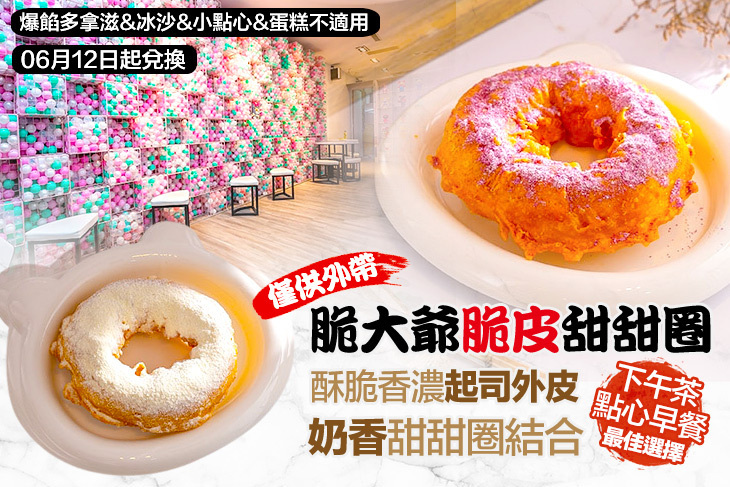 脆大爺脆皮甜甜圈(巨城店)