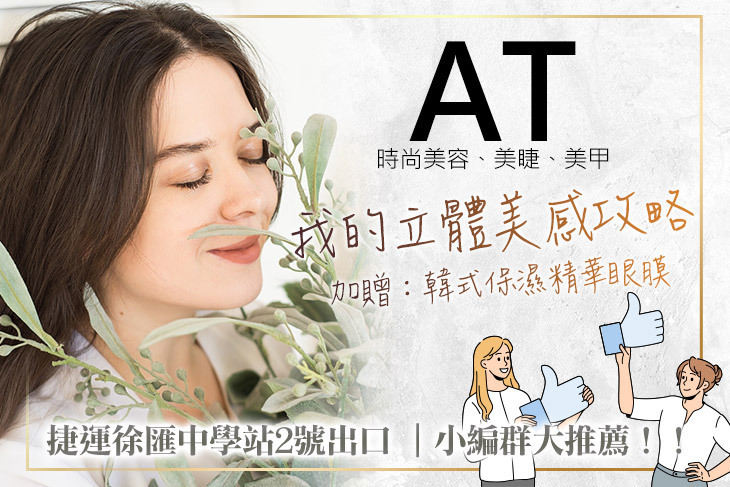 AT時尚美容、美睫、美甲