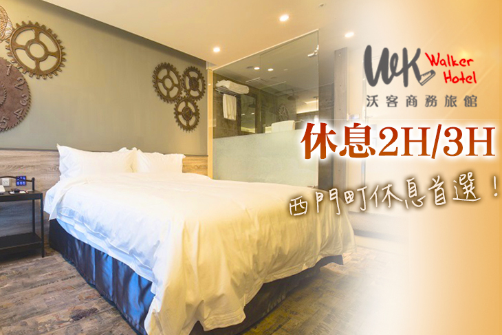 台北沃客商旅(西門館)