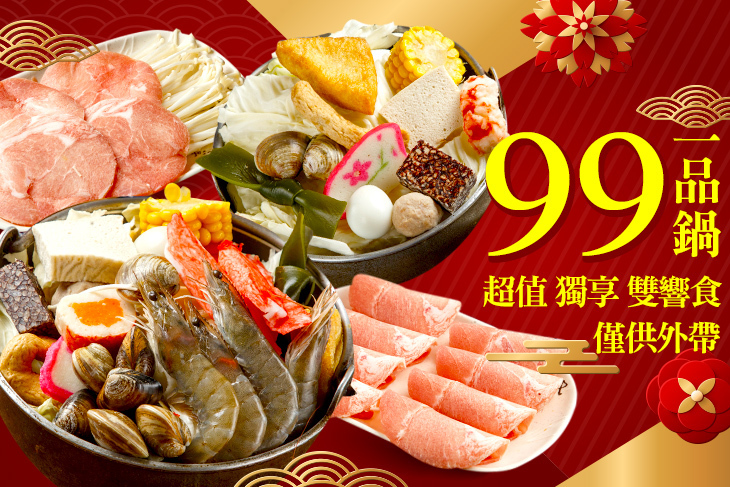 99一品鍋