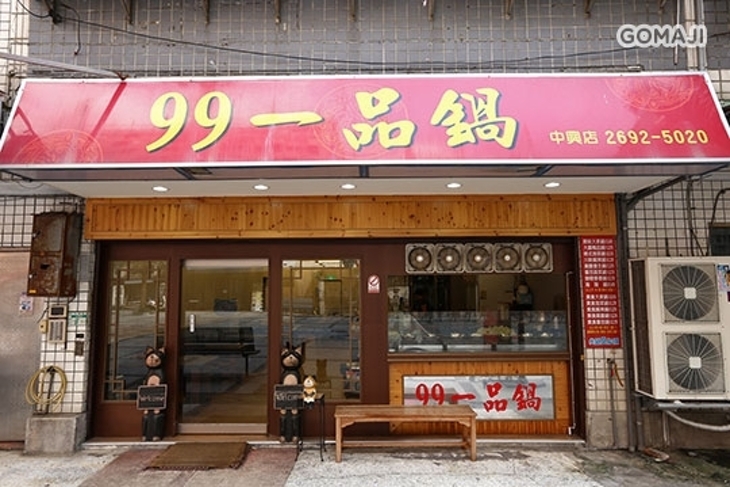 99一品鍋
