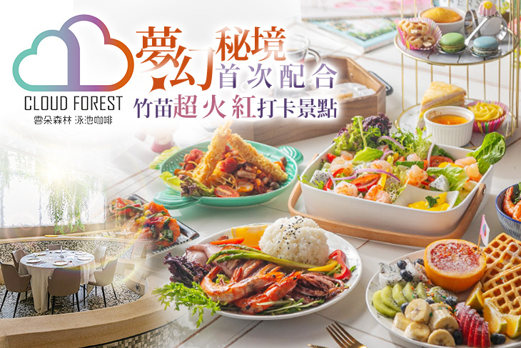 雲朵森林x泳池咖啡