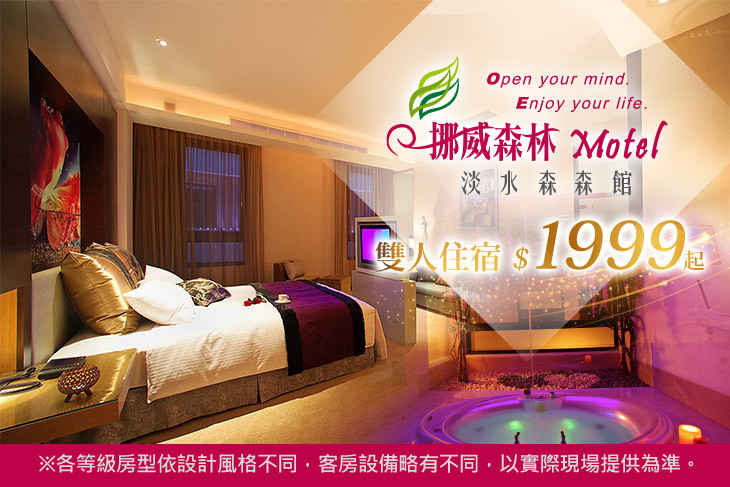 挪威森林旅館集團-淡水森森館