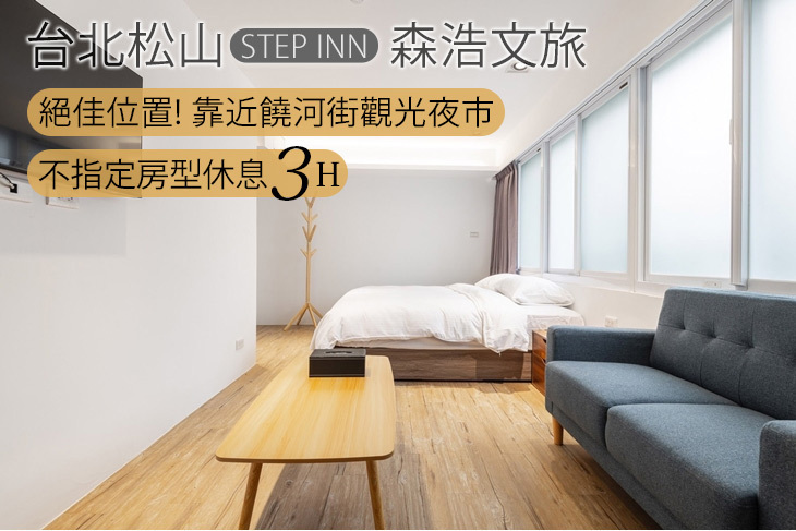 台北松山-STEP INN森浩文旅
