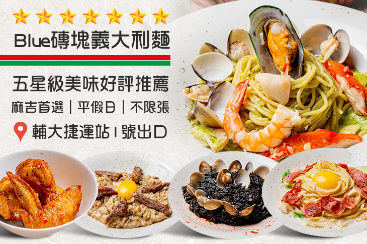 Blue磚塊義大利麵(輔大店)