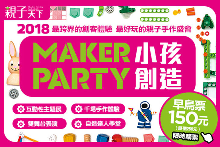 2018親子天下MAKER PARTY 小孩創造
