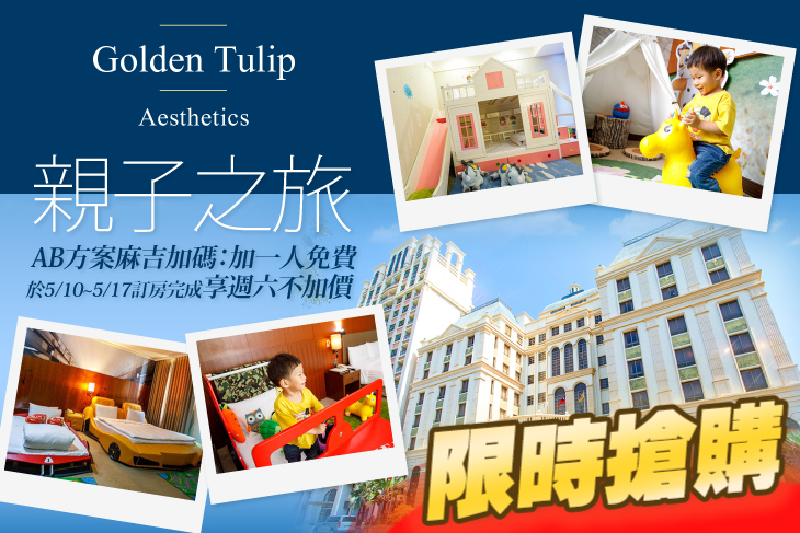 苗栗-馥藝金鬱金香酒店Golden Tulip-Aesthetics