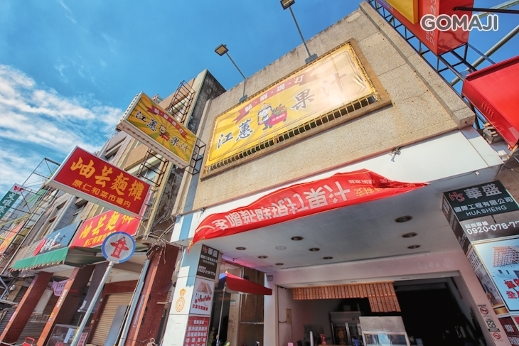 江蕙果汁