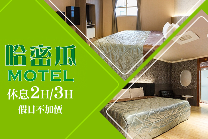 桃園水果旅店-哈密瓜MOTEL 桃園水果旅店-哈密瓜MOTEL
