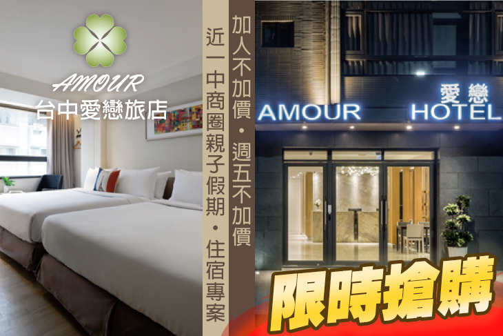 台中一中-愛戀旅店