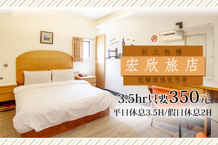 新北板橋-宏欣旅店
