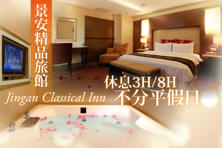 台北-景安精品旅館
