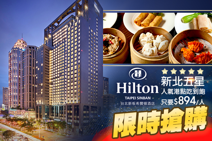 Hilton台北新板希爾頓酒店-QING YA青雅中餐廳