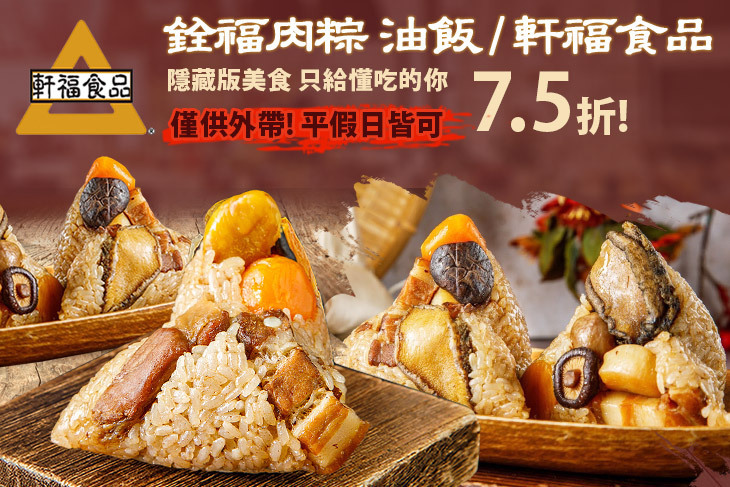 銓福肉粽 油飯 / 軒福食品(社子店)