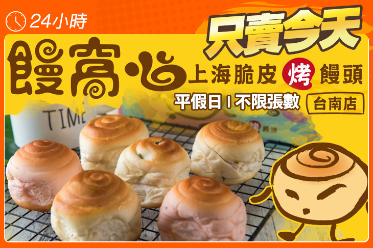 饅窩心-上海脆皮烤饅頭(台南店)