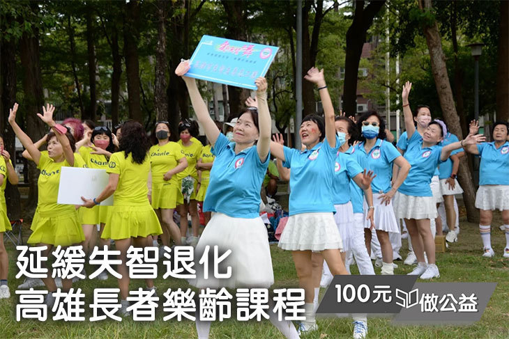 延緩失智退化！高雄長者樂齡課程
