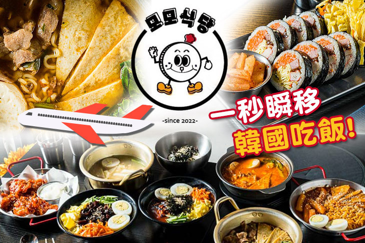 摸摸韓食堂 모모식당(台中一中店)