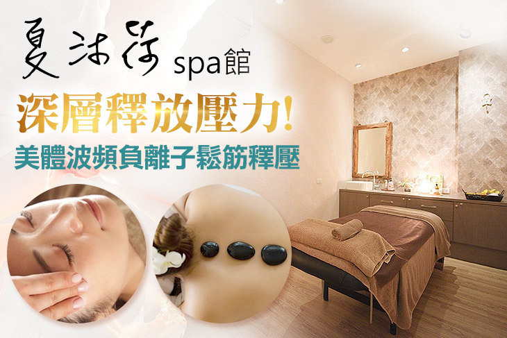 夏沐荷spa館