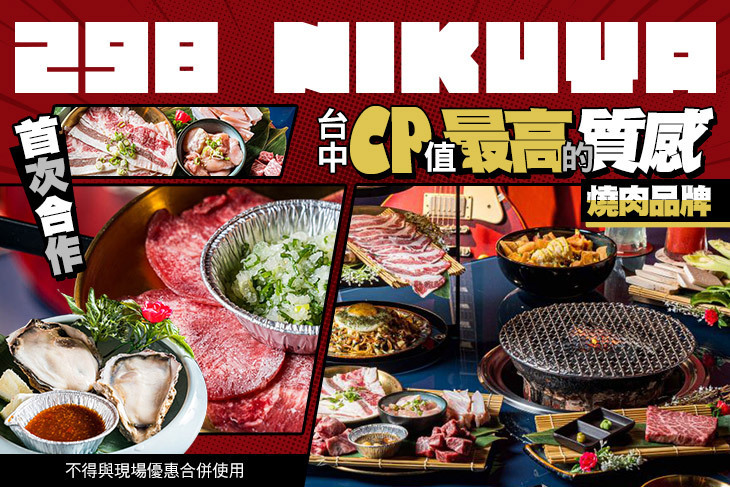 298 Nikuya 燒肉(台中復興店)