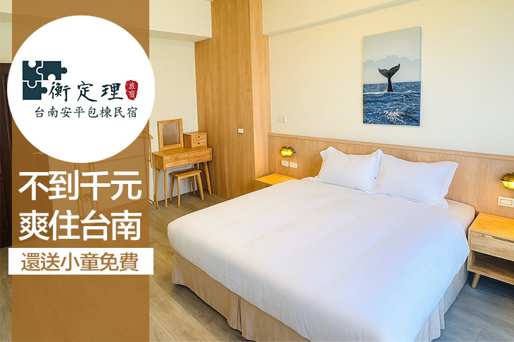 台南-衡定理民宿