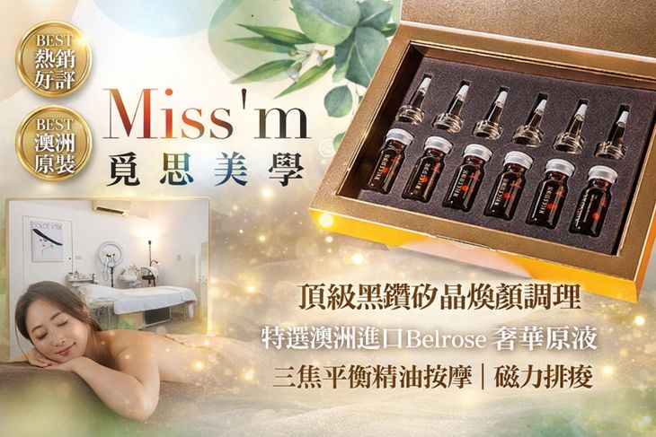 Miss'm覓思美學