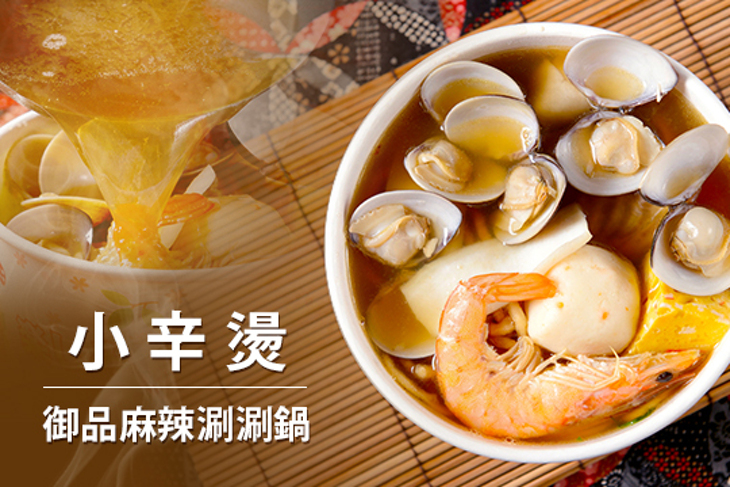 小辛燙御品麻辣涮涮鍋​