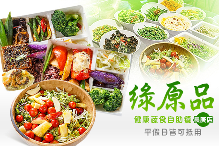 綠原品健康蔬食自助餐(長庚店)