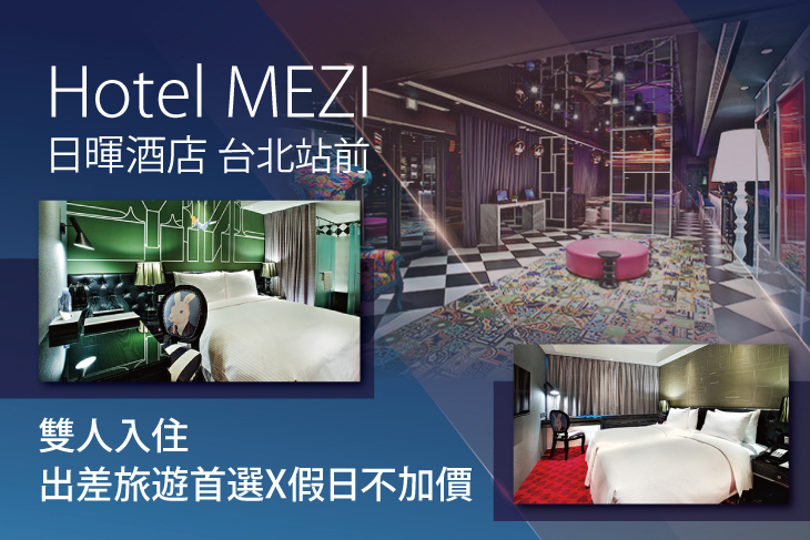 台北日暉酒店 HOTEL MEZI