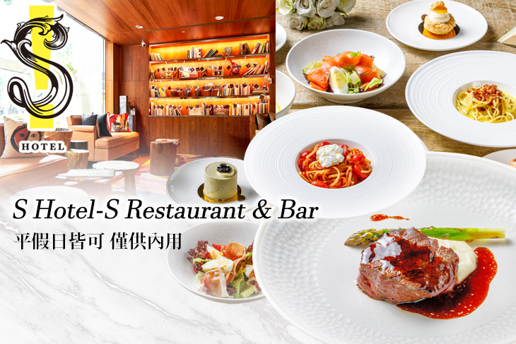 S Hotel-S Restaurant & Bar