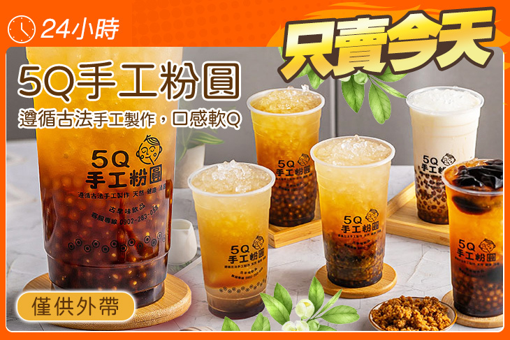 5Q手工粉圓(新竹復興店)