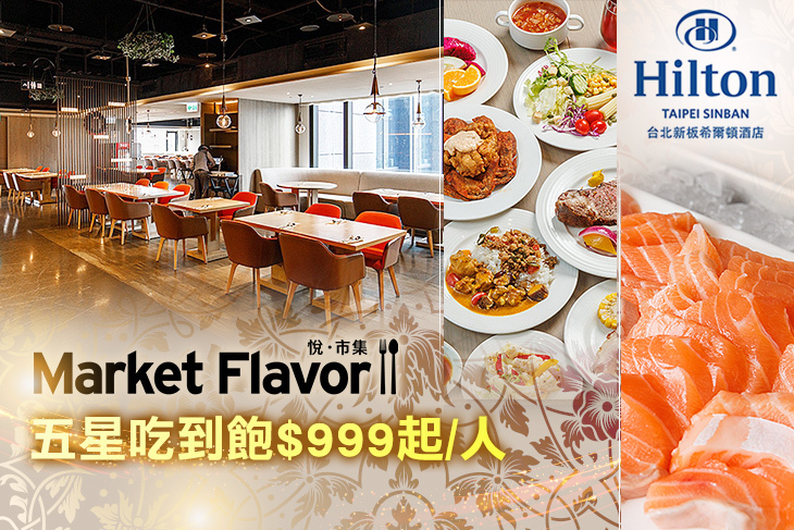 Hilton台北新板希爾頓酒店-全日餐廳-悅．市集 Market Flavor