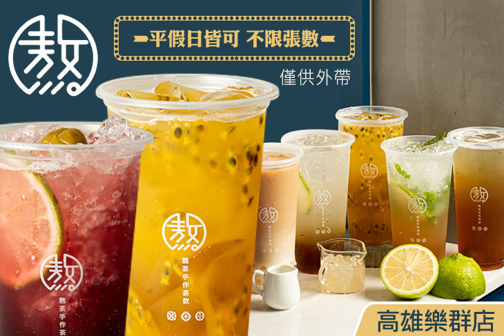 敖茶手作茶飲專賣(高雄樂群店)