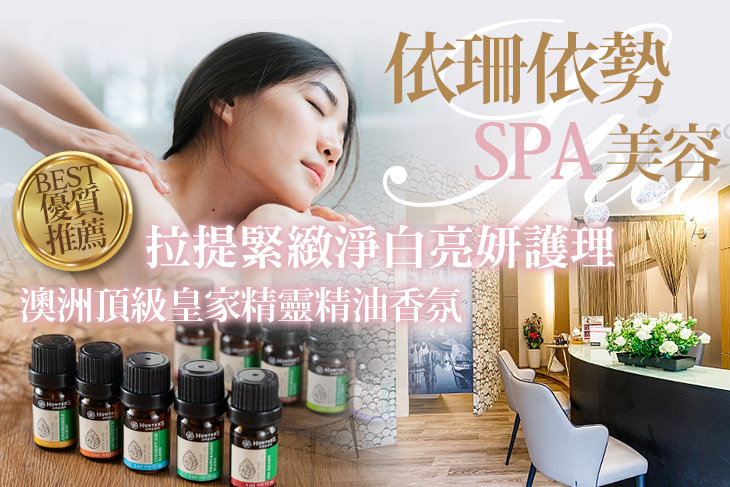 依珊依勢SPA美容(內湖店)